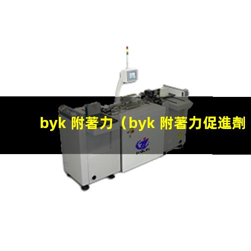 byk 附著力